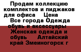 Продам коллекцию комплектов и пиджаков для офиса  › Цена ­ 6 500 - Все города Одежда, обувь и аксессуары » Женская одежда и обувь   . Алтайский край,Змеиногорск г.